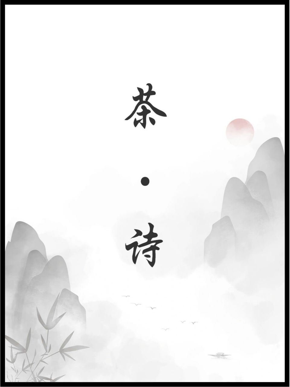 文化底蕴|那些形容茶的诗句摘抄🌿  🤗五千年上下的文化底蕴造就