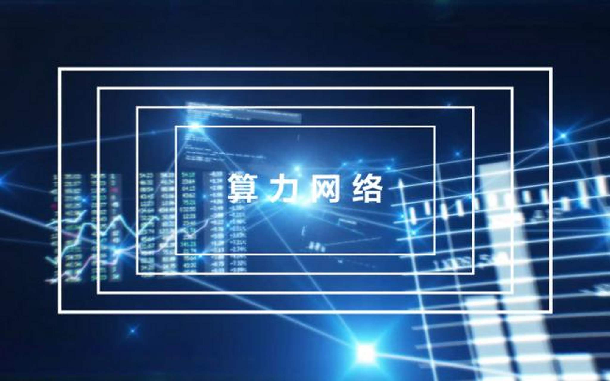 我国算力总规模居全球第二!