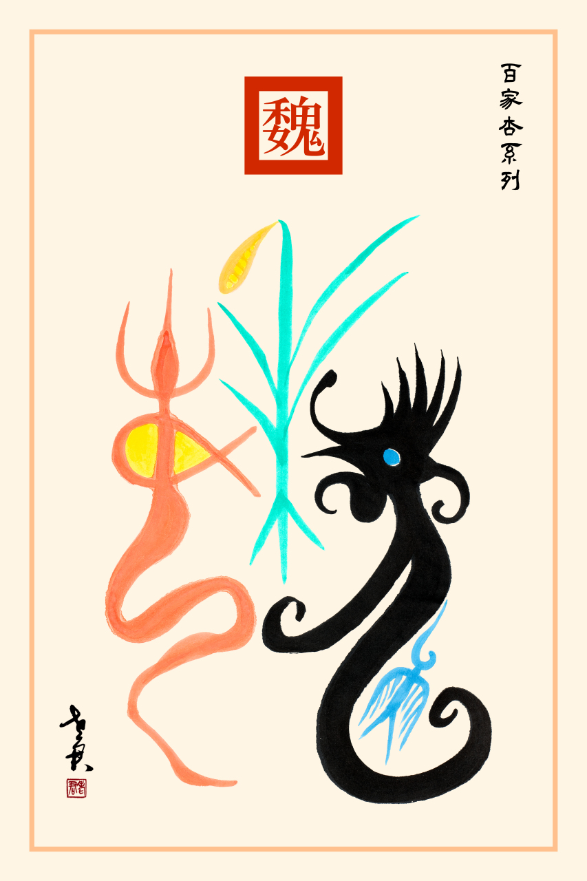 老君作品百家杏系列《魏姓图腾》 魏是以委蛇肥遗龙虺为图腾的炎帝支