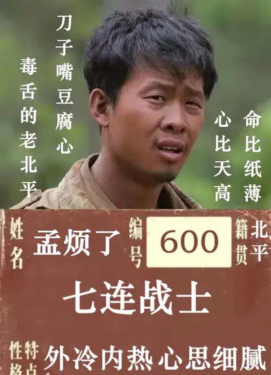 解放军,烦啦加入的解放军连队就是七连,孟烦了则是七连的第600名士兵