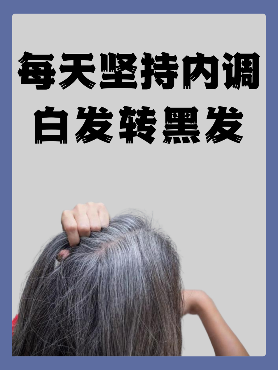 每天坚持内调,白发转黑发  少白头是当今社会,一大难题,现在不仅是中
