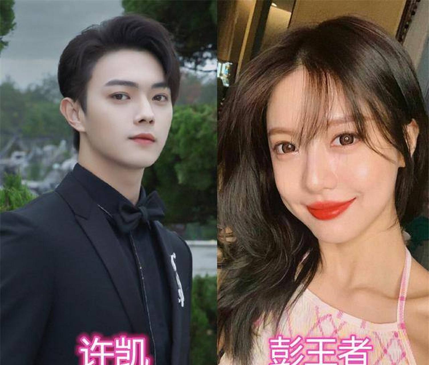 许凯恋情# 盘点一下许凯历任女友,不得不说这小子艳福不浅啊!