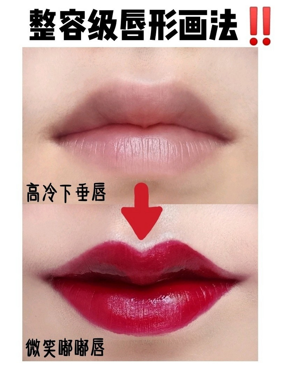 整容级唇形画法 下垂唇变微笑嘟嘟唇具体的教程请大家认真看图二图三