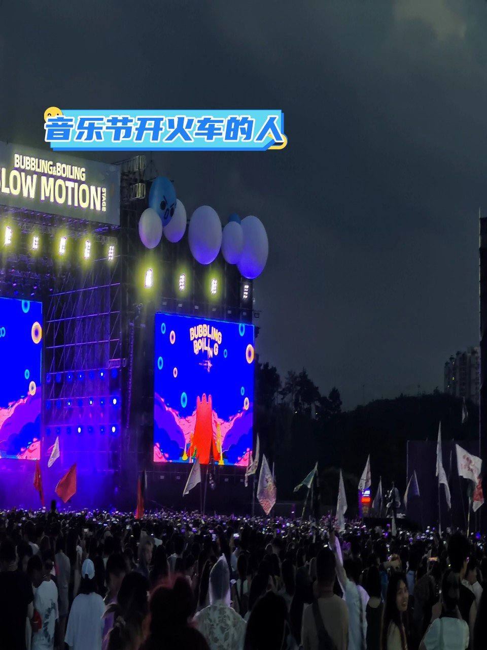 音乐节开火车的人 音乐节总有一些人真的很恶心,开火车挤人,在人堆里