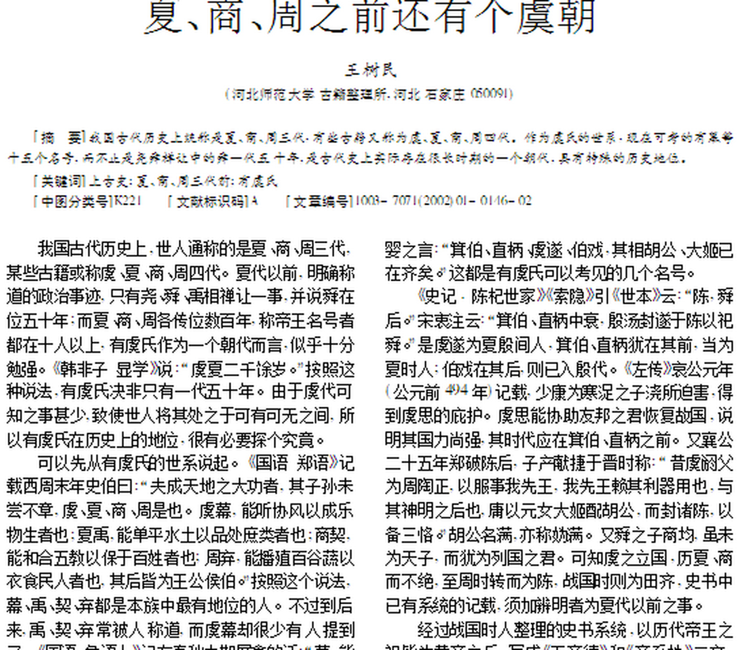 [庆祝] 虞朝,最著名的帝王是舜,因此也叫虞舜王朝,他与唐尧建立的唐朝