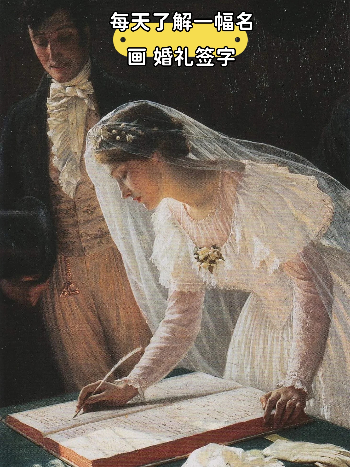 每天了解一幅名画 婚礼签字