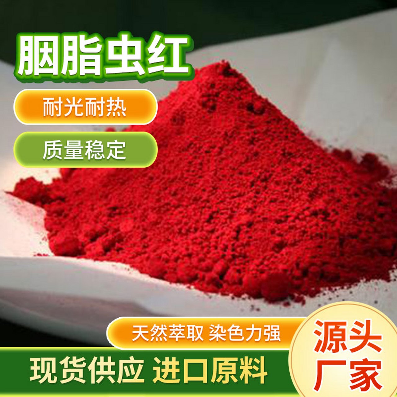 美泰天然色素 胭脂虫红色素