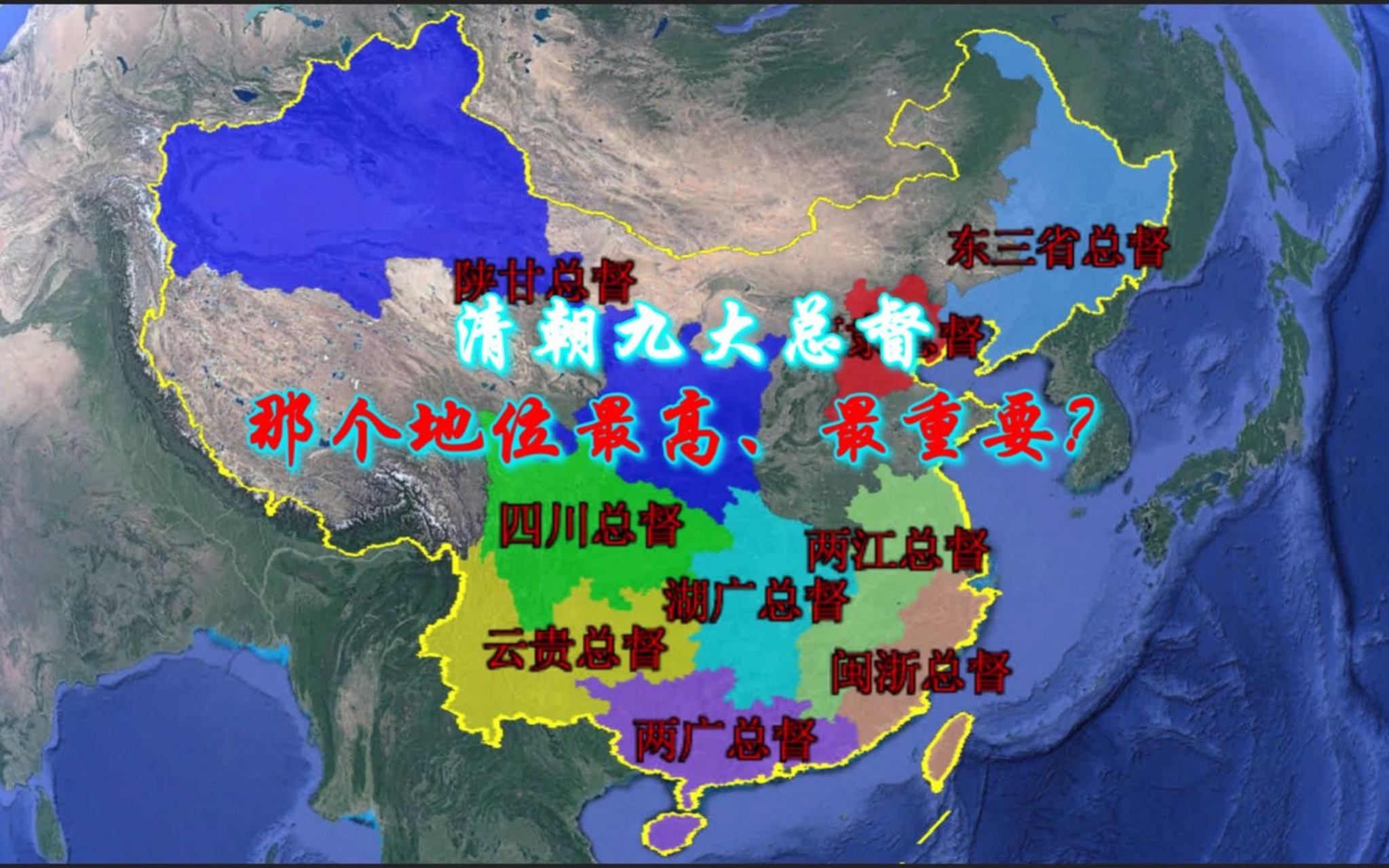 一图看懂清朝的9大总督