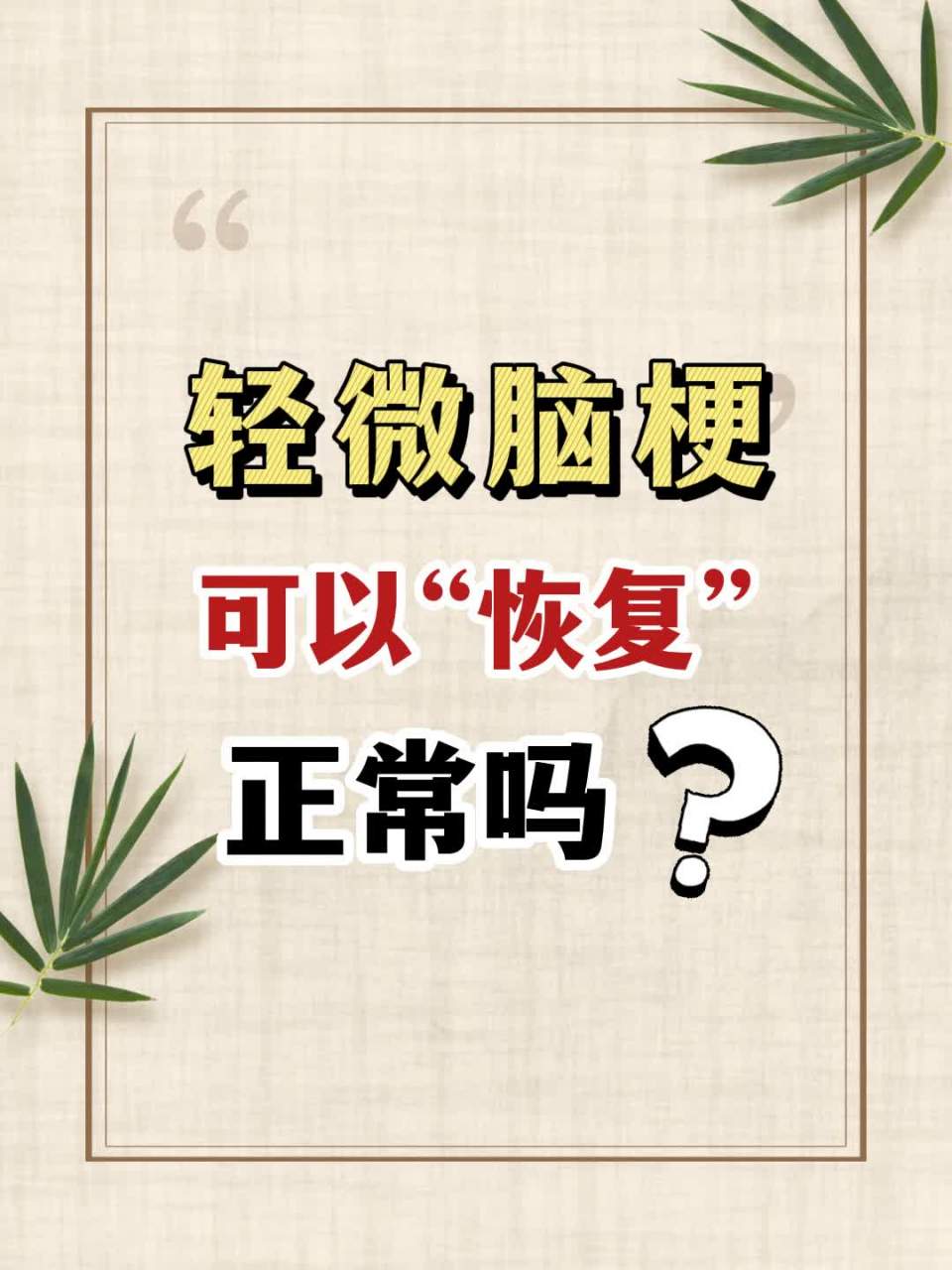 轻度的脑梗死患者.