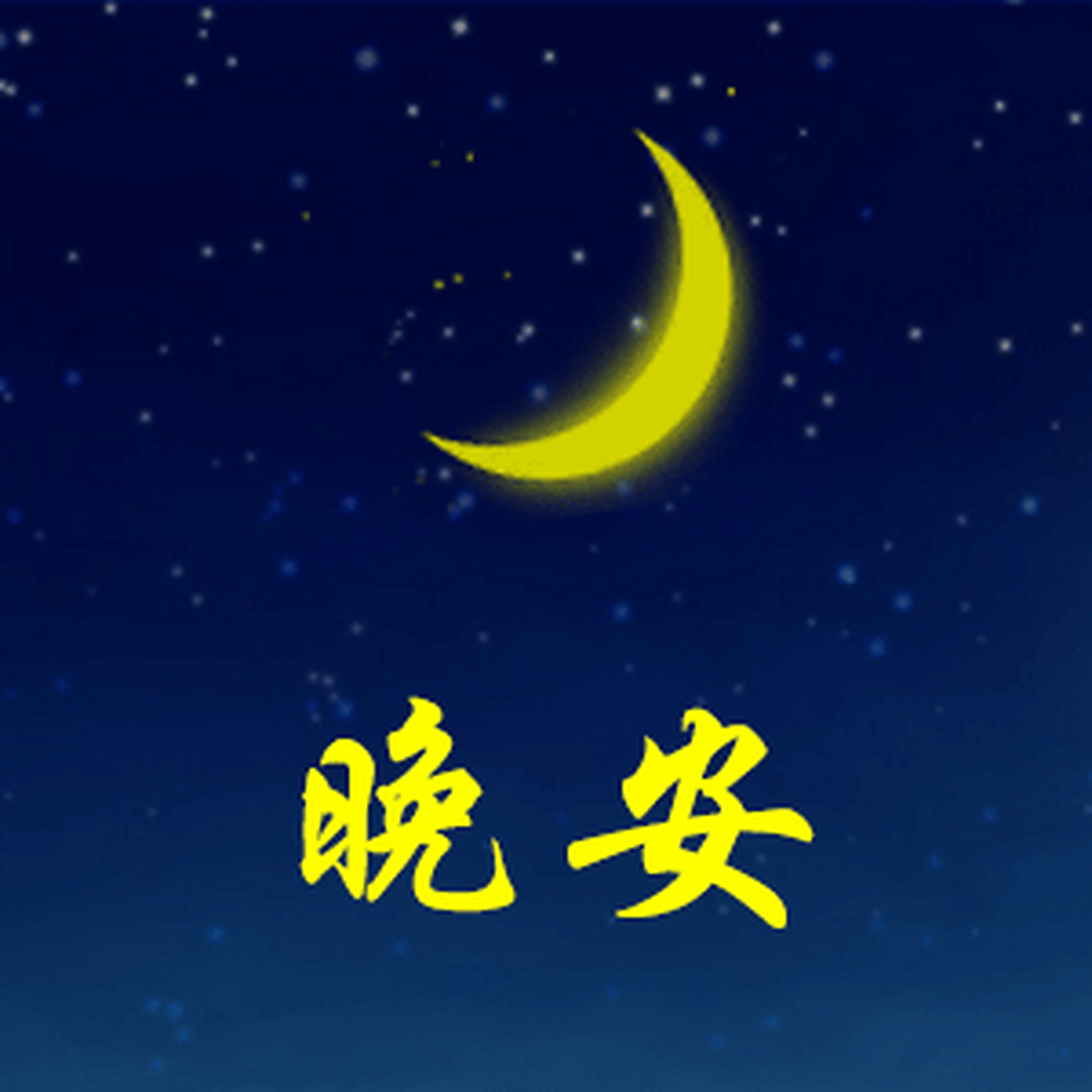 晚安动图#gif创作人