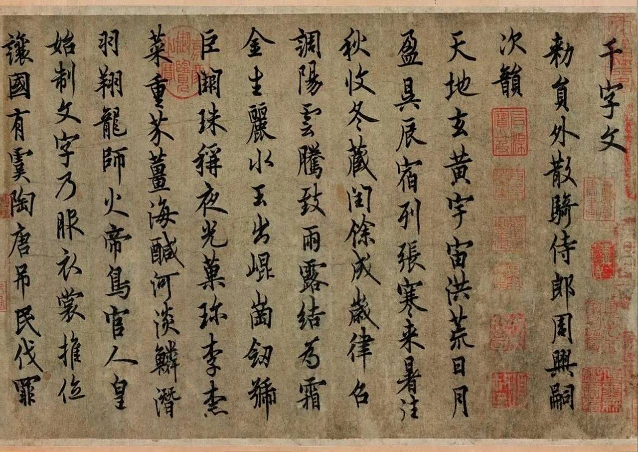 欧阳询《行书千字文》 纸本 25×304.8cm 辽宁省博物馆藏.