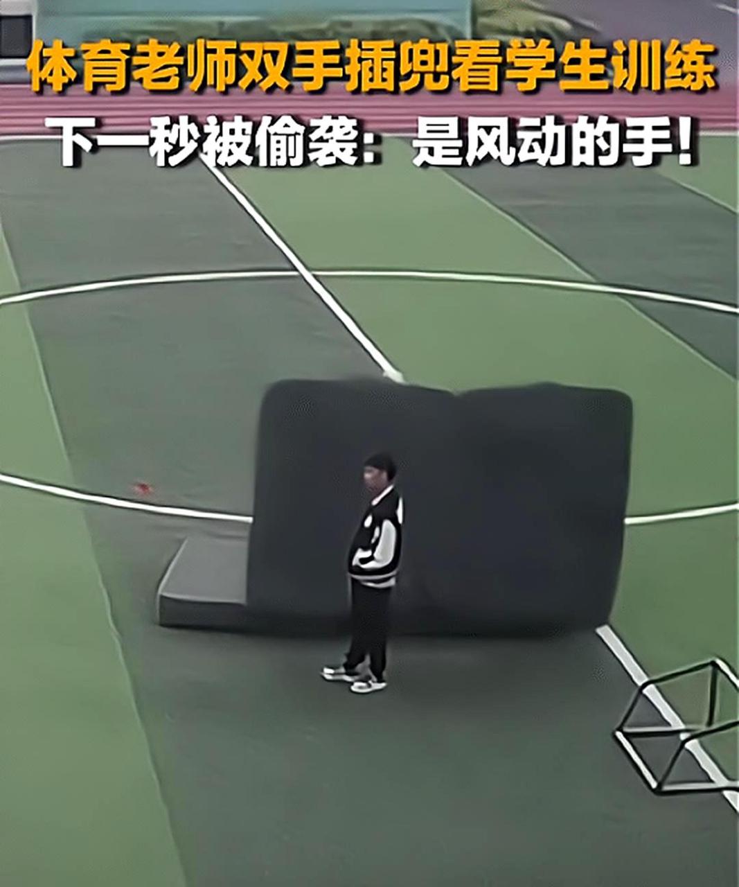 体育老师双手插兜观察学生训练,却被"偷袭",学生解释道:"是风吹动的手