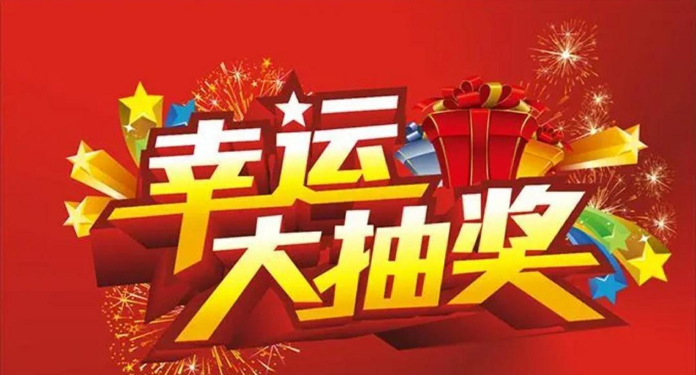 十大创意抽奖奖品图片