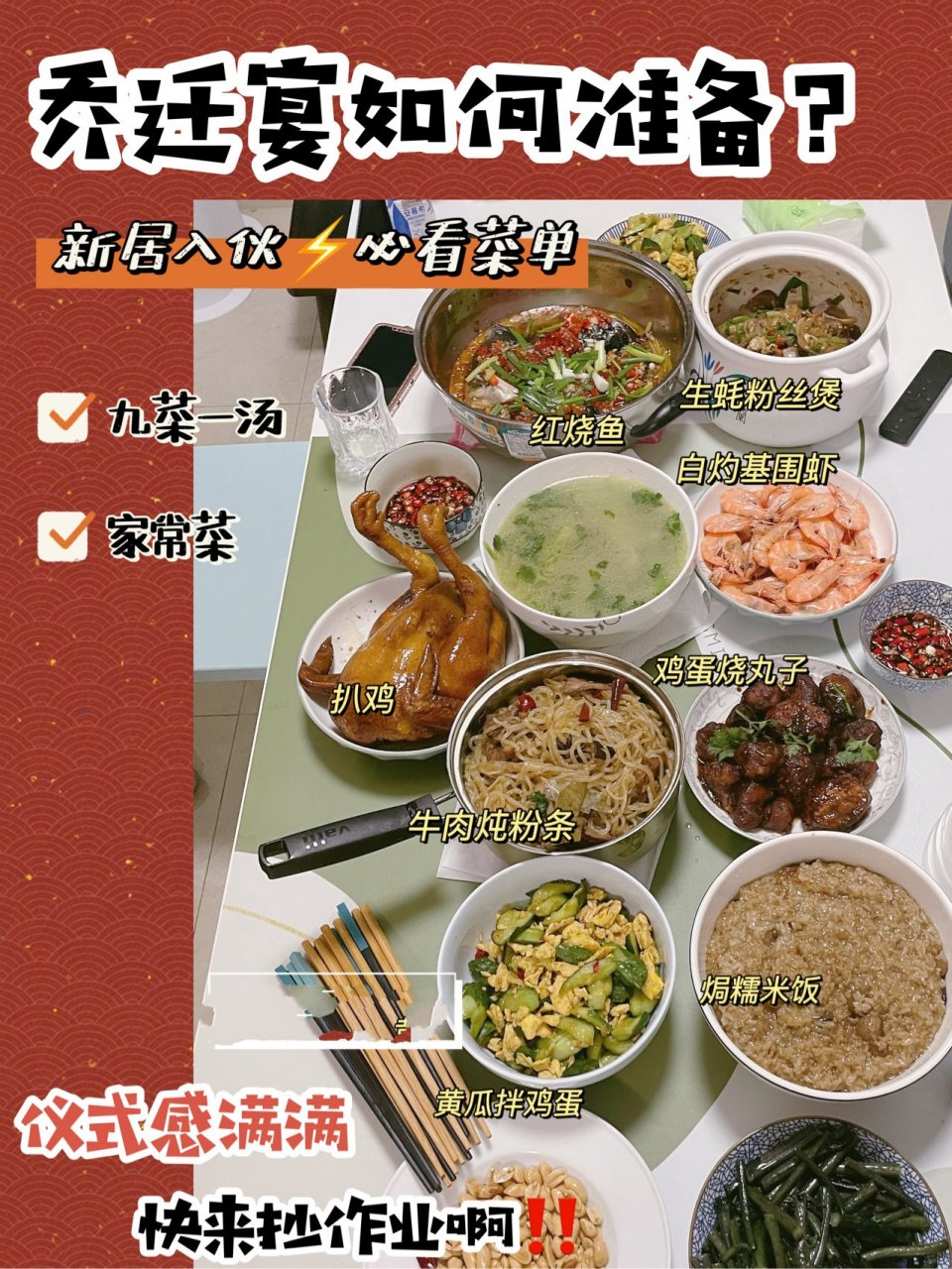 新居入伙必备996993豪华乔迁宴菜单,太绝了6015	 "入伙大吉