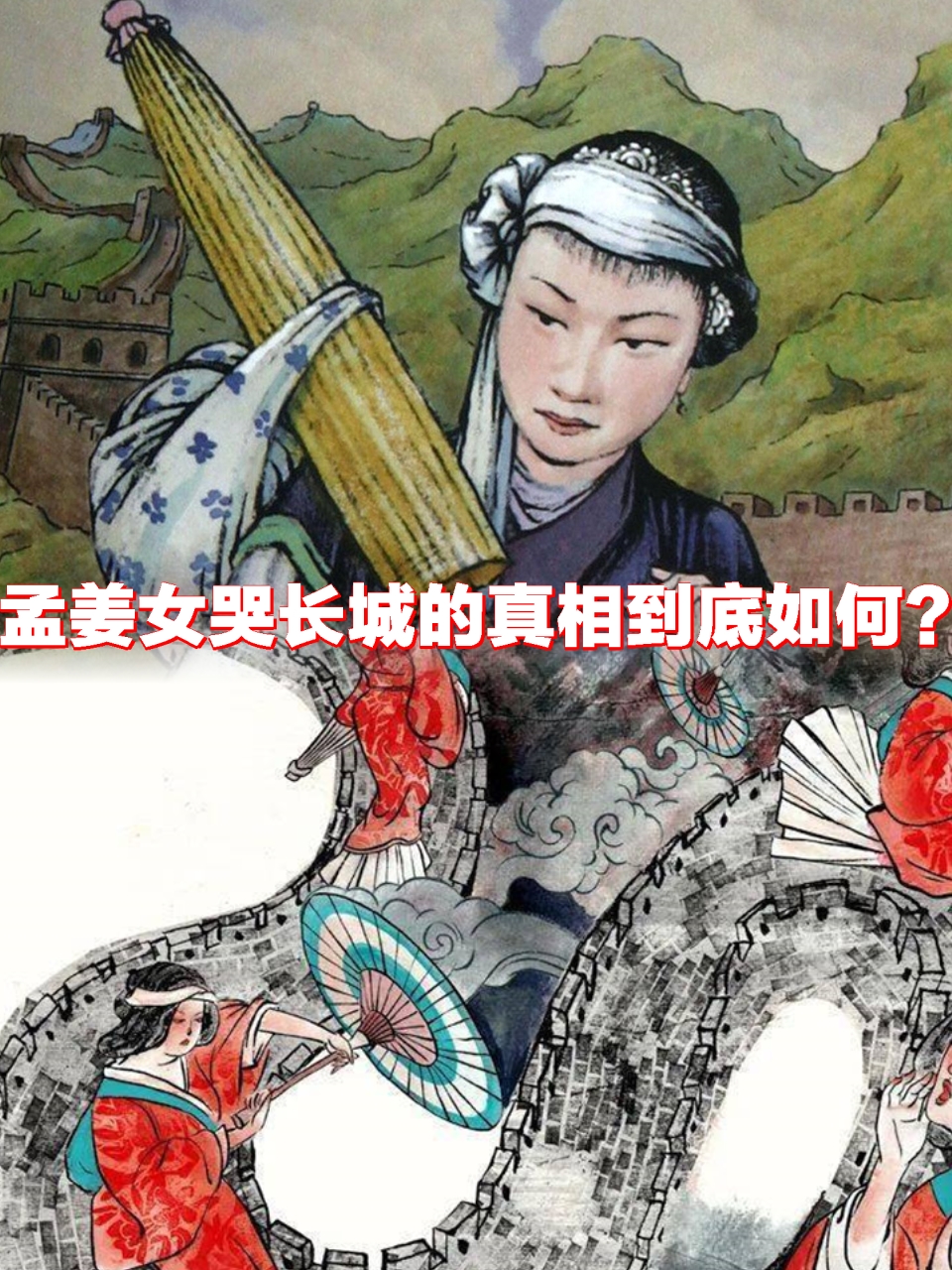 孟姜女哭长城的故事是中国古代文学中的一个经典传说.
