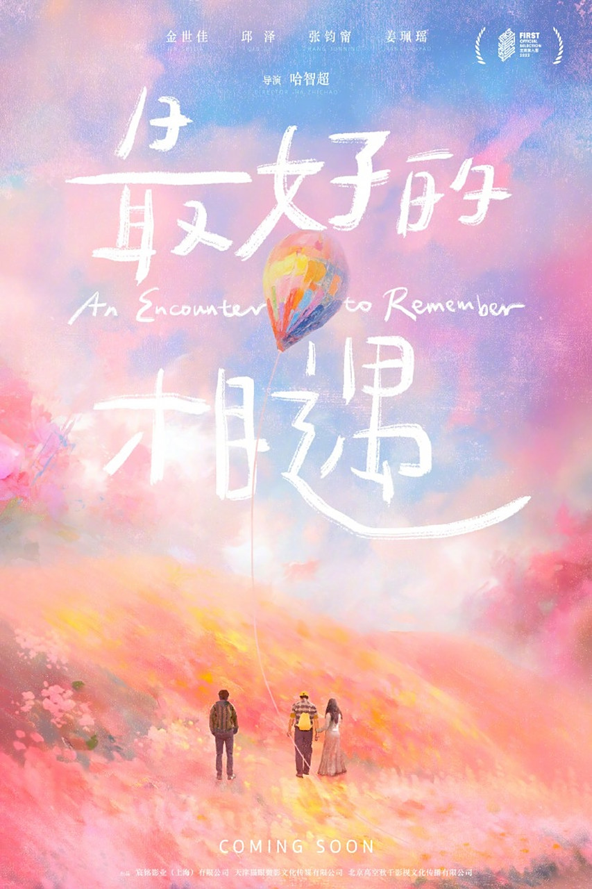 电影《最好的相遇》入围第十七届first青年电影展主竞赛单元,展映期间