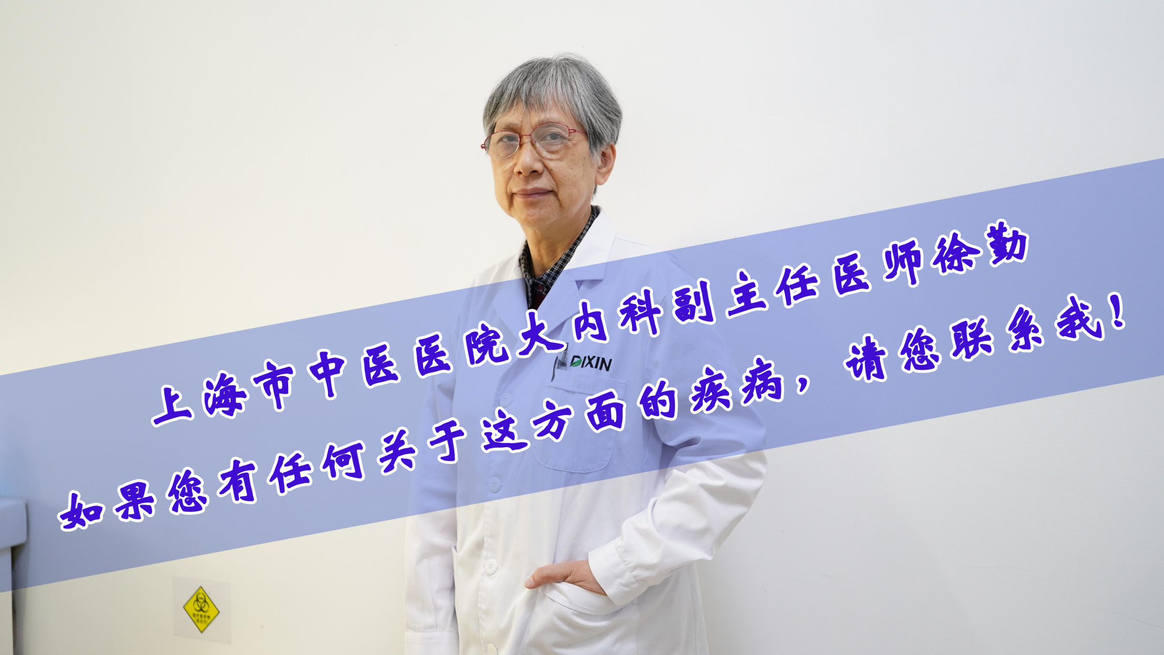 我叫徐勤早年毕业于上海中医学院医疗系原上海市中医医院大内科副主任