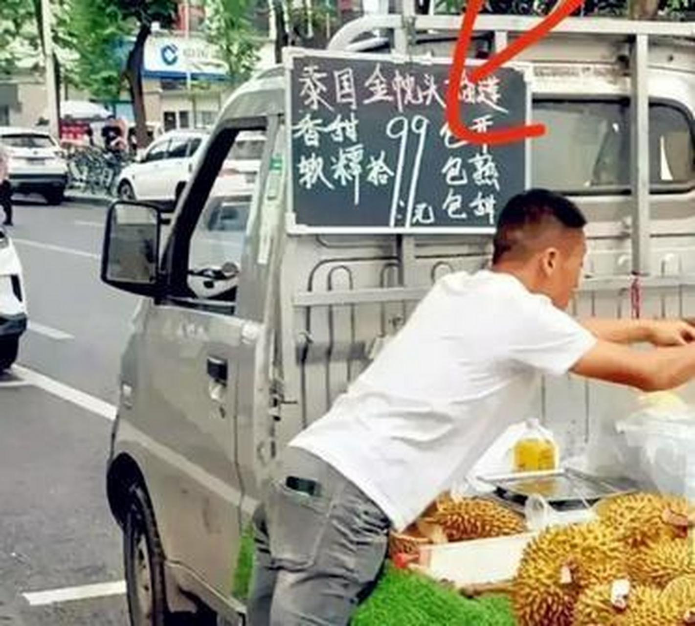 路边买水果一定要看清楚,特别是榴莲套路特别深