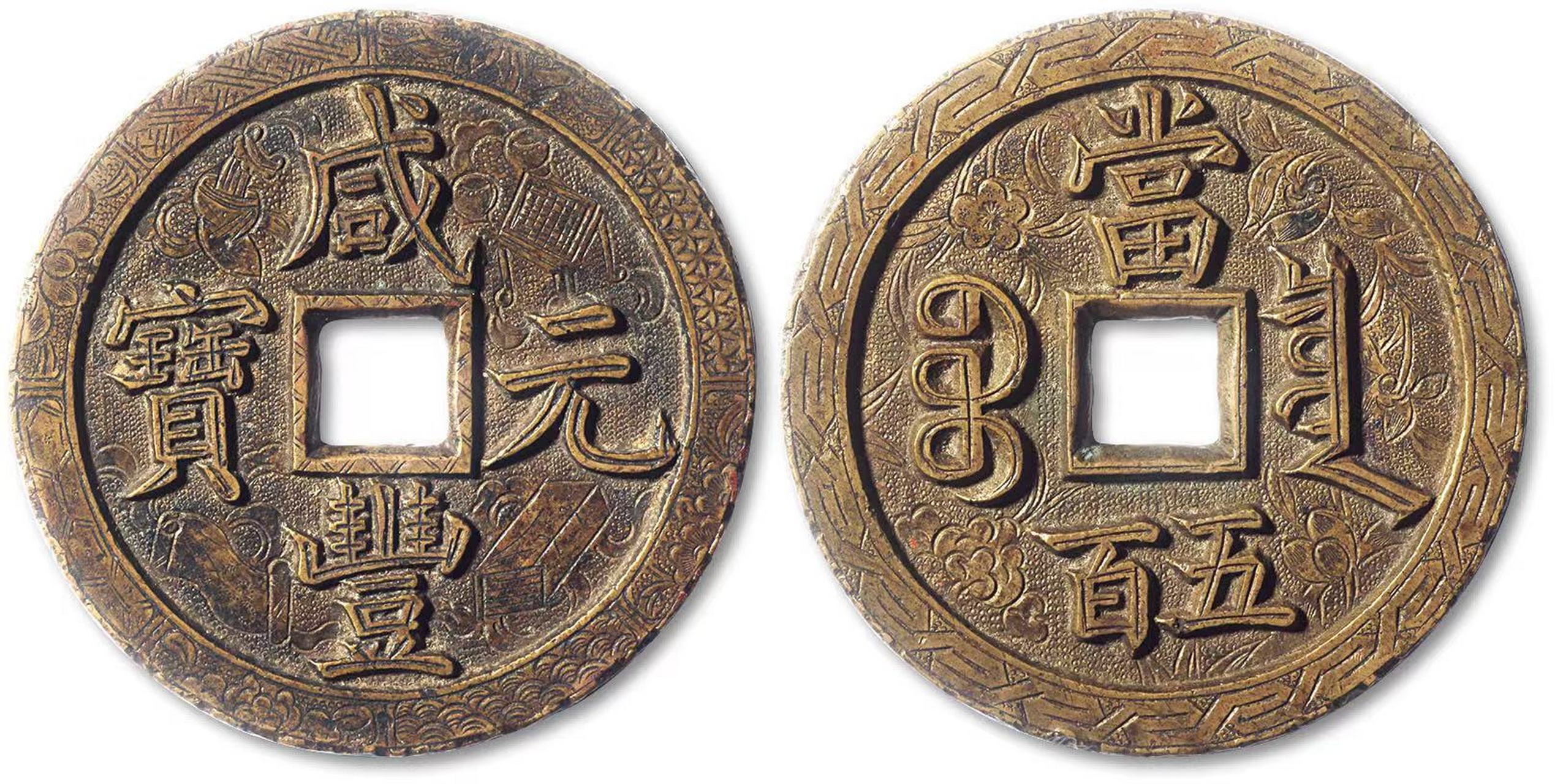 清"咸丰元宝"宝泉局当五百刻花试铸母钱一枚,直径:56.