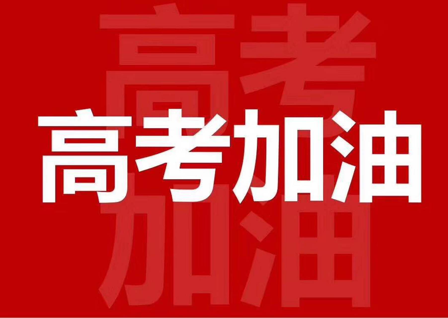 高考加油# 愿少年,乘风破浪,他日毋忘化雨功.[加油啊]
