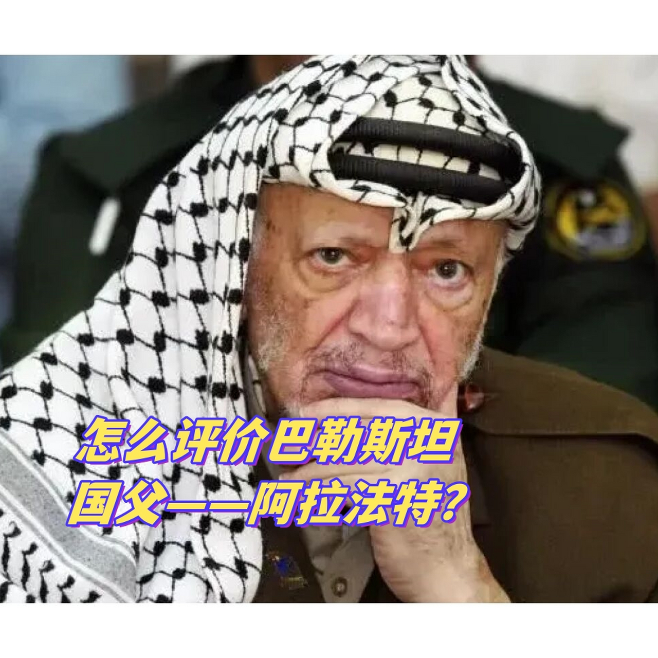 怎么评价巴勒斯坦国父——阿拉法特?