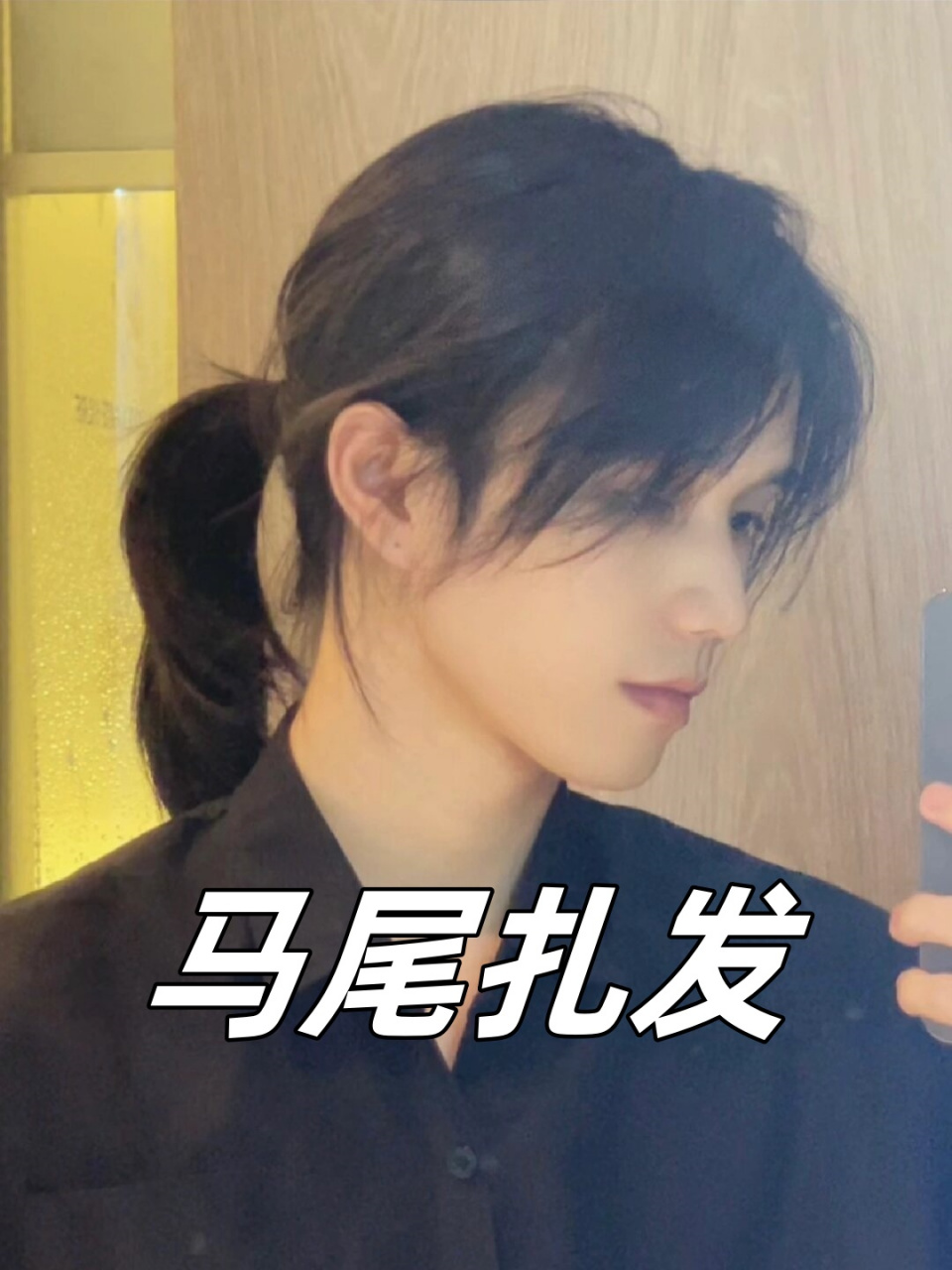 作为长发男生,你一定对自己的发型有着独特的要求和品味