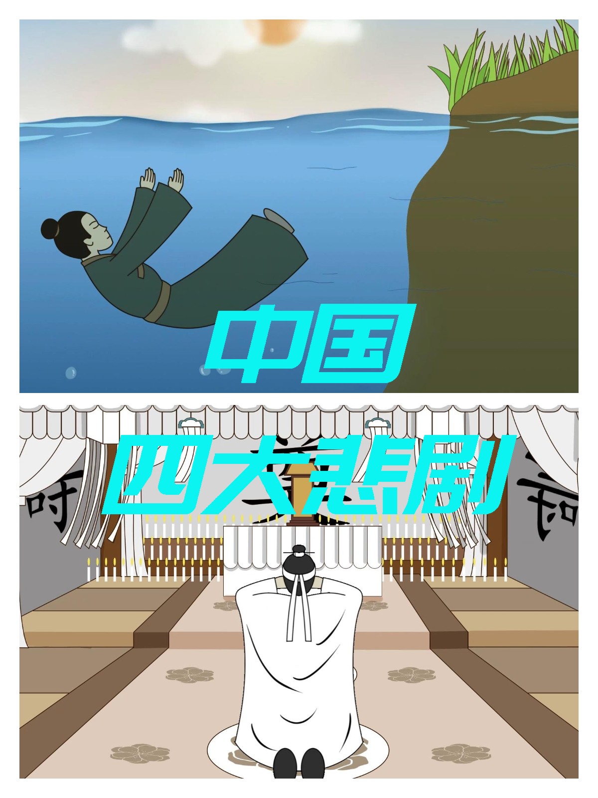 中国四大悲剧  中国四大悲剧是指四个充满哀伤与戏剧性的事件,它们