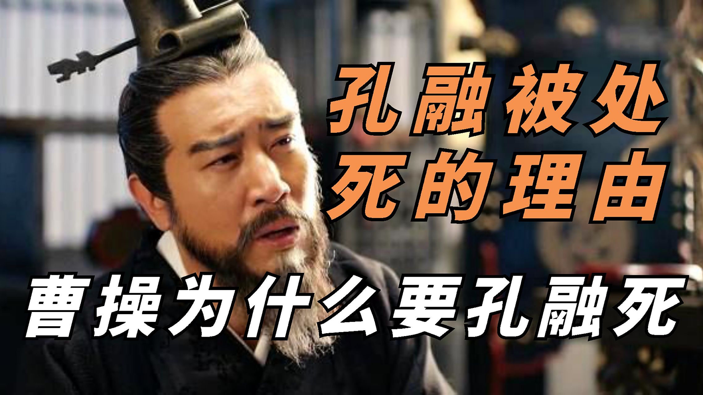 孔融是中国东汉时期一位著名的政治家,文学家和散文家.