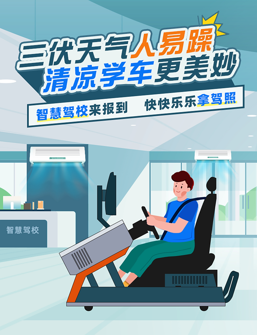 炎炎夏日 智能学车更清凉 驾考宝典智能模拟器 室内学车无惧酷暑