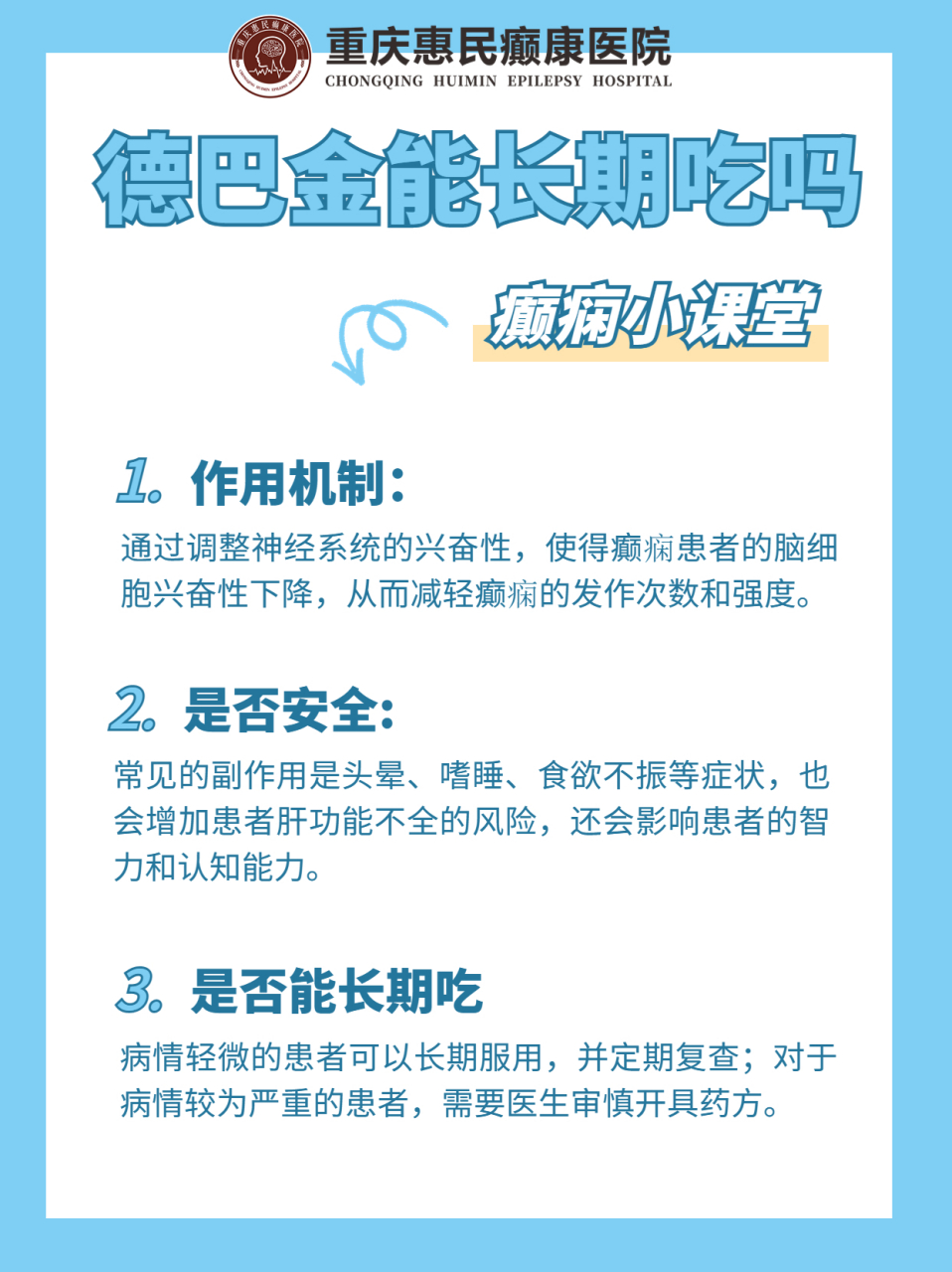 德巴金是一种常见癫痫药物,也是副作用较大的抗癫痫药.