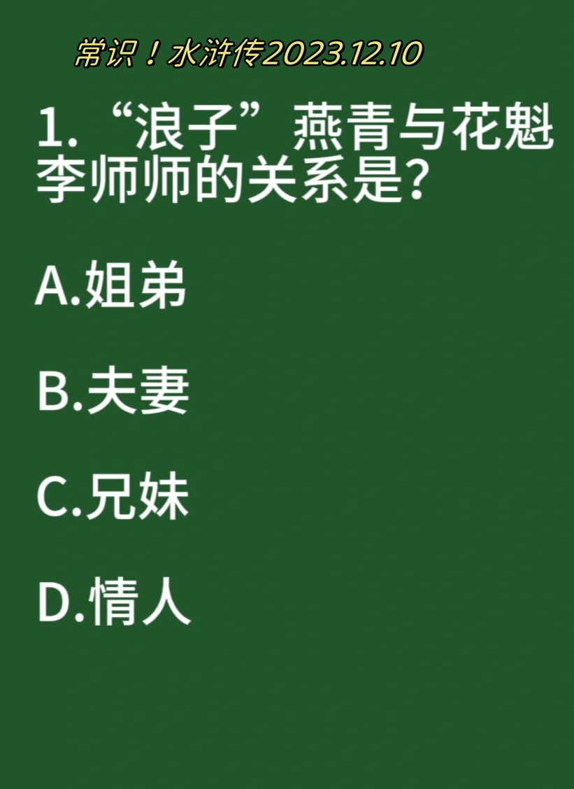 水浒传2023.12.10"浪子"燕青与花魁李师师的关系是姐弟.