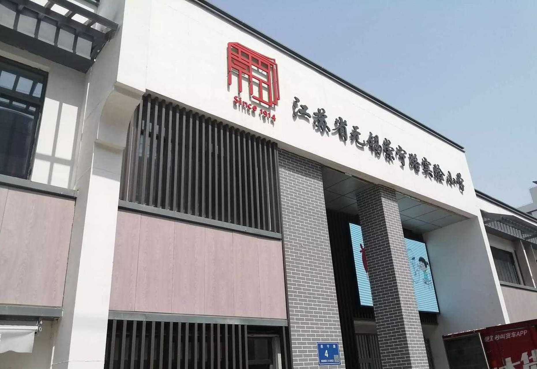 无锡百年老校——崇宁路小学