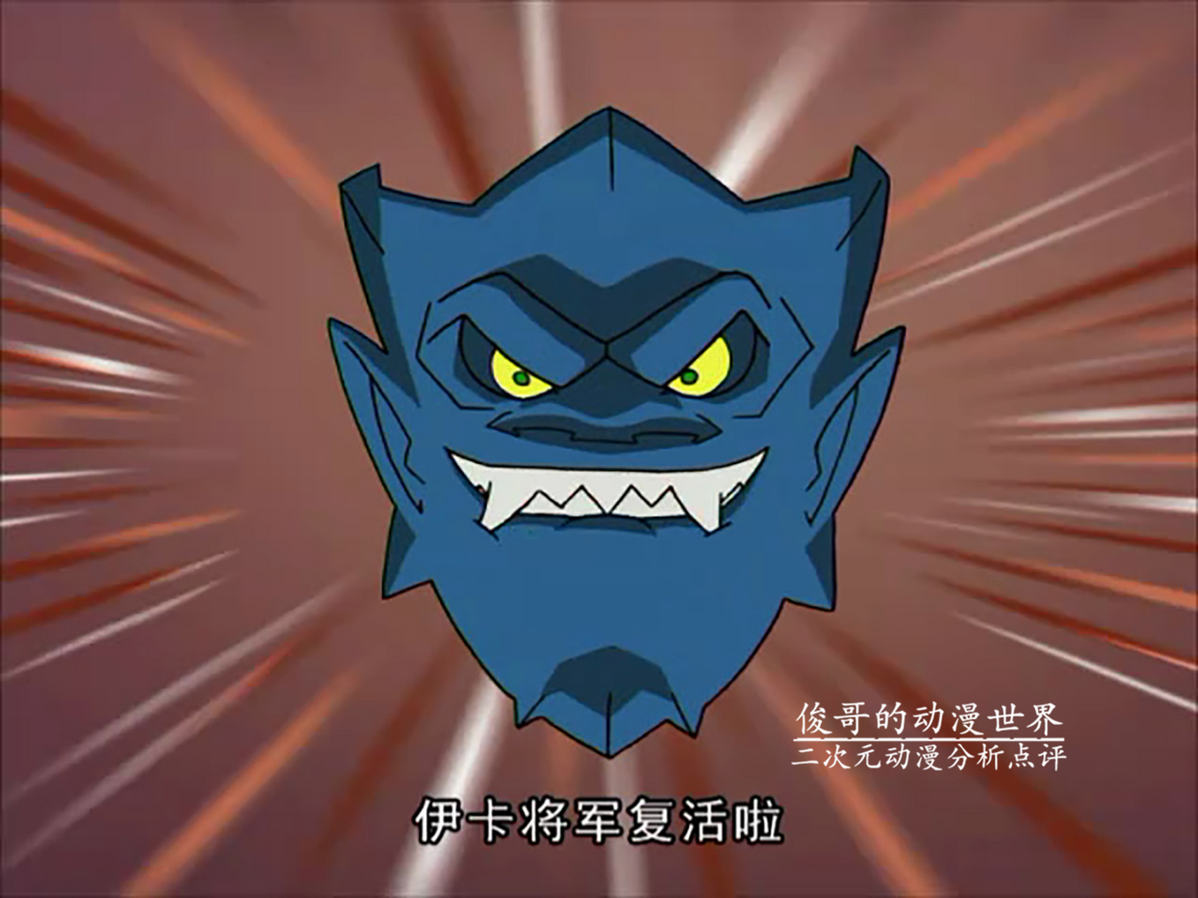 成龙历险记# 鬼影面具之中的伊卡将军被鼠符咒激活之后就有了自己的