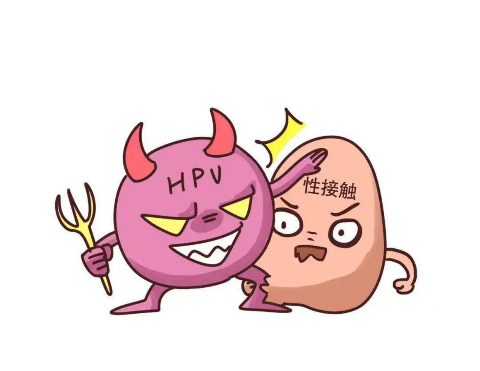 如果持续感染高危型的人乳头瘤病毒,有可能会造成宫颈癌,最常见的是人
