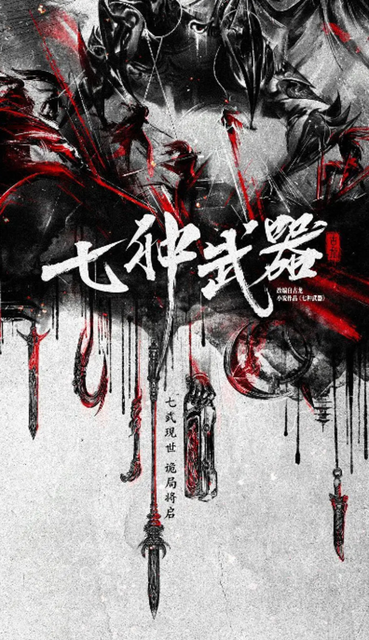 古龙小说《七种武器》影视化正式启动,概念海报曝光.