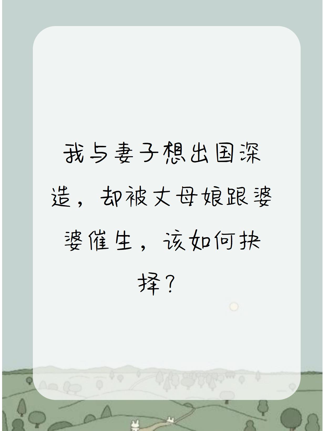 我与妻子想出国深造却被丈母娘跟婆婆催生该如何抉择?