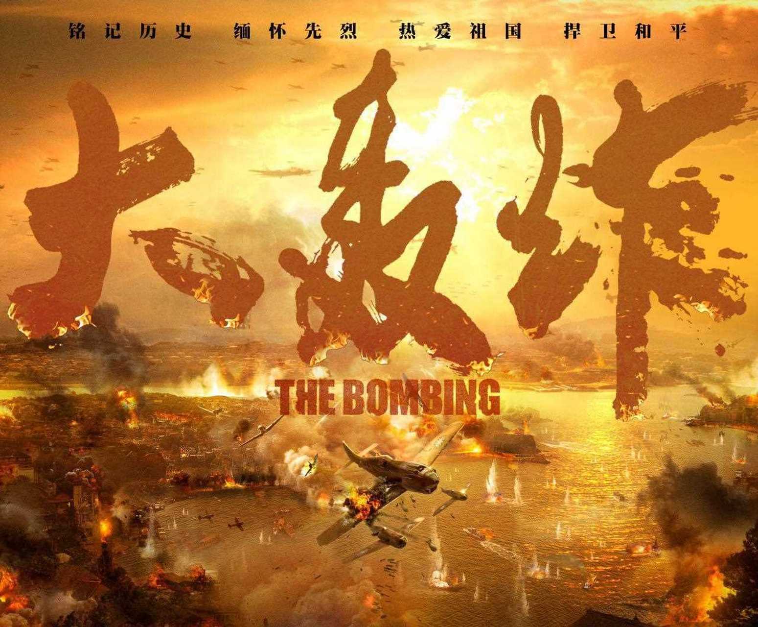 电影《大轰炸》宣布停止上映,吃瓜