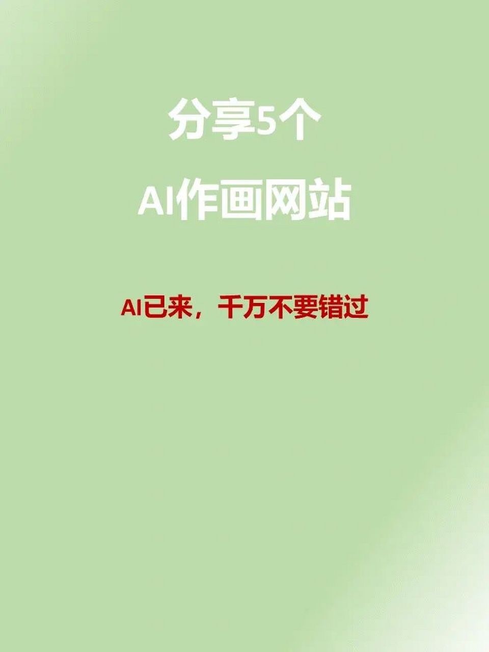 ai画画网站图片