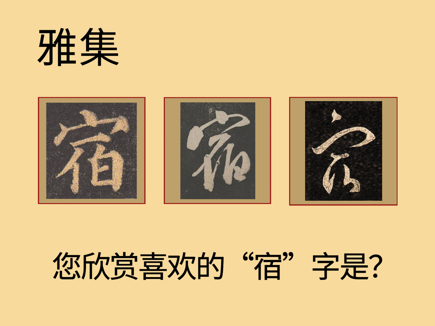 几位所写的"宿"字,您觉得哪个最好呢?