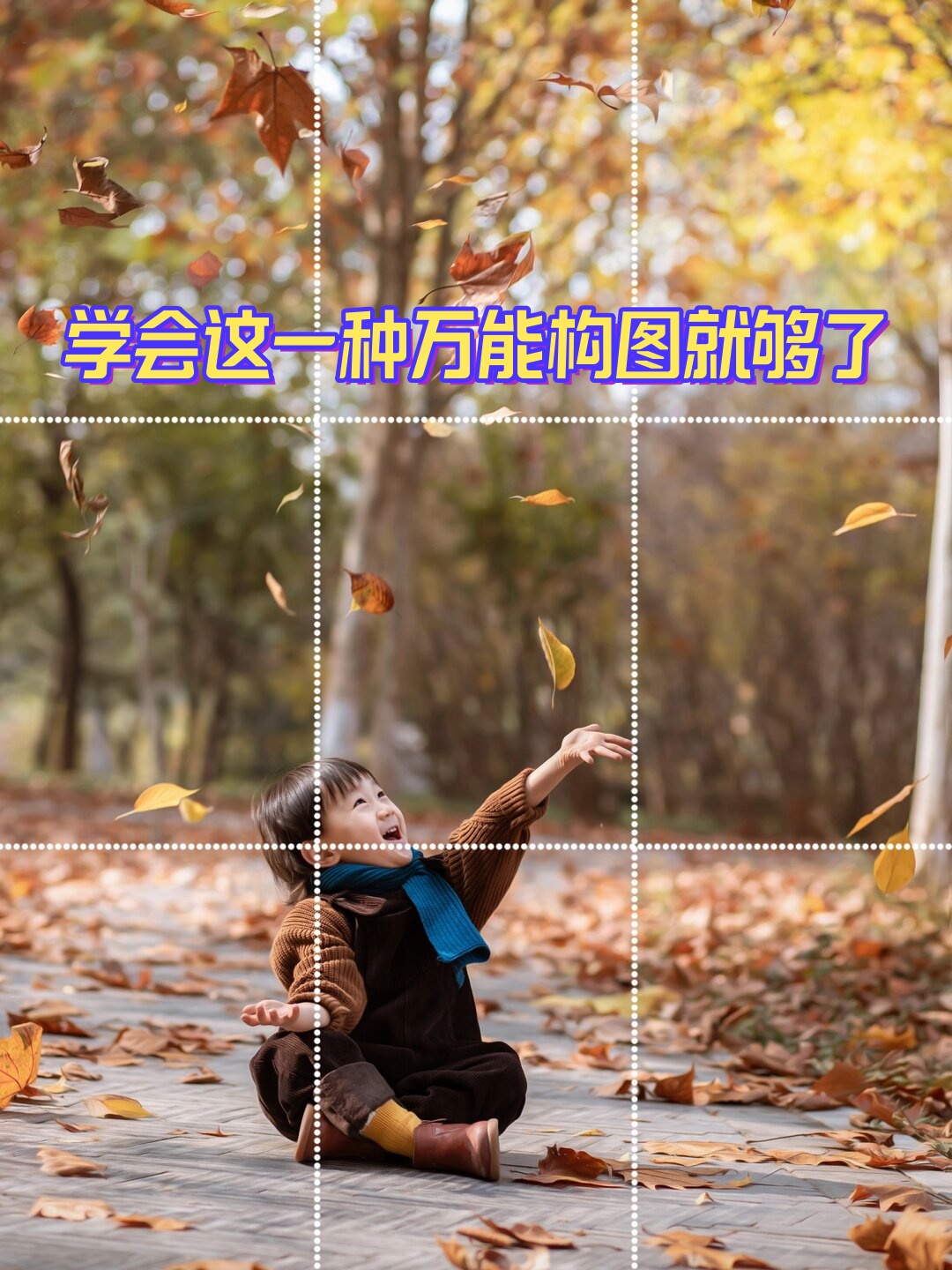 这些线条的交叉点是画面的视觉中心,也就是黄金分割点.