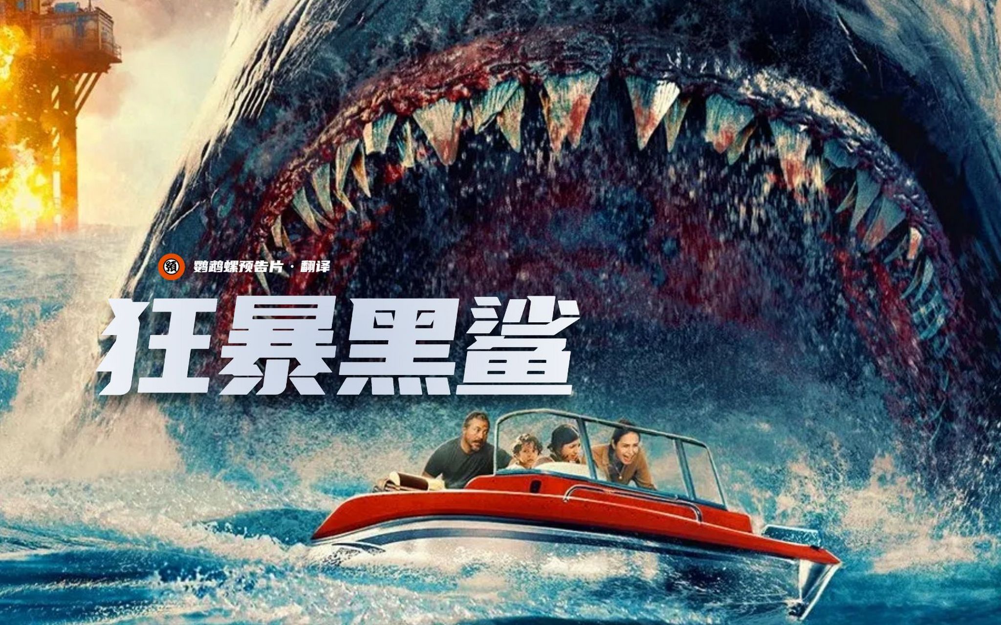 狂暴黑鲨 剧情简介  《狂暴黑鲨》剧情讲述保罗(乔许卢卡斯 饰)带着