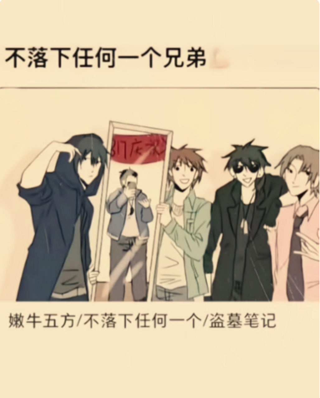 嫩牛五方#盗墓笔记
