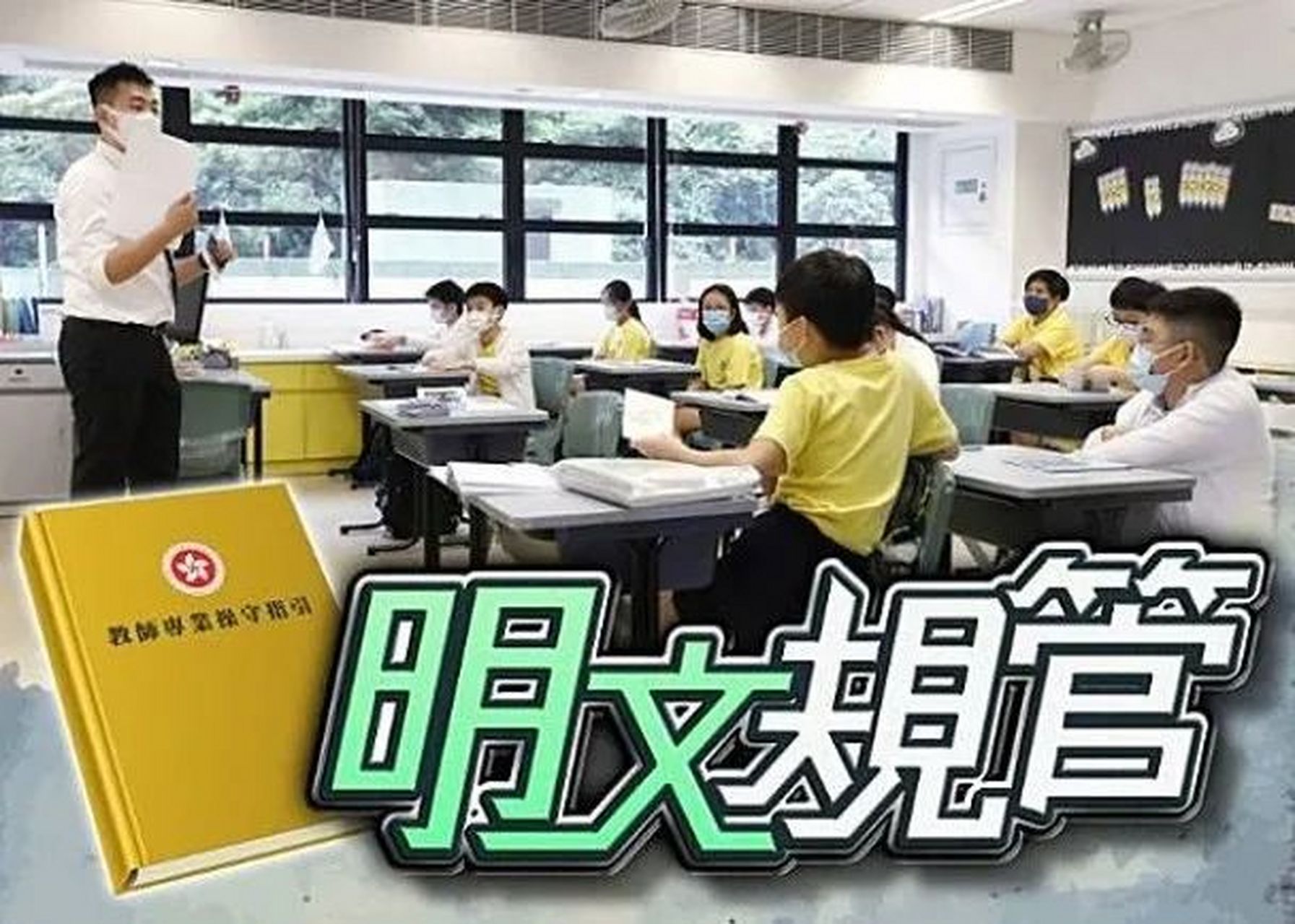 【香港教育局公布《教师专业操守指引》,严重违规教师可被取消注册】