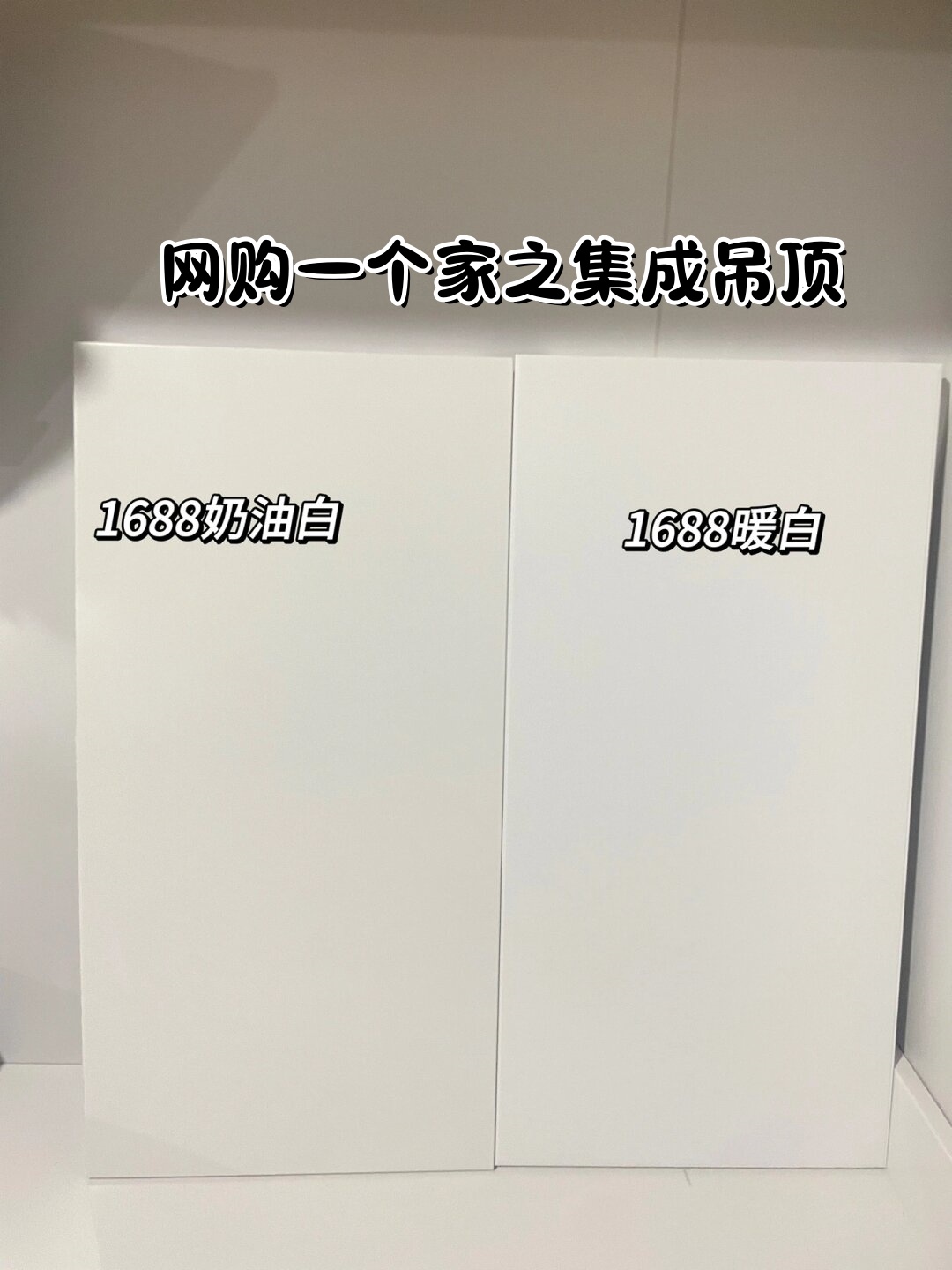 网购一个家之集成吊顶