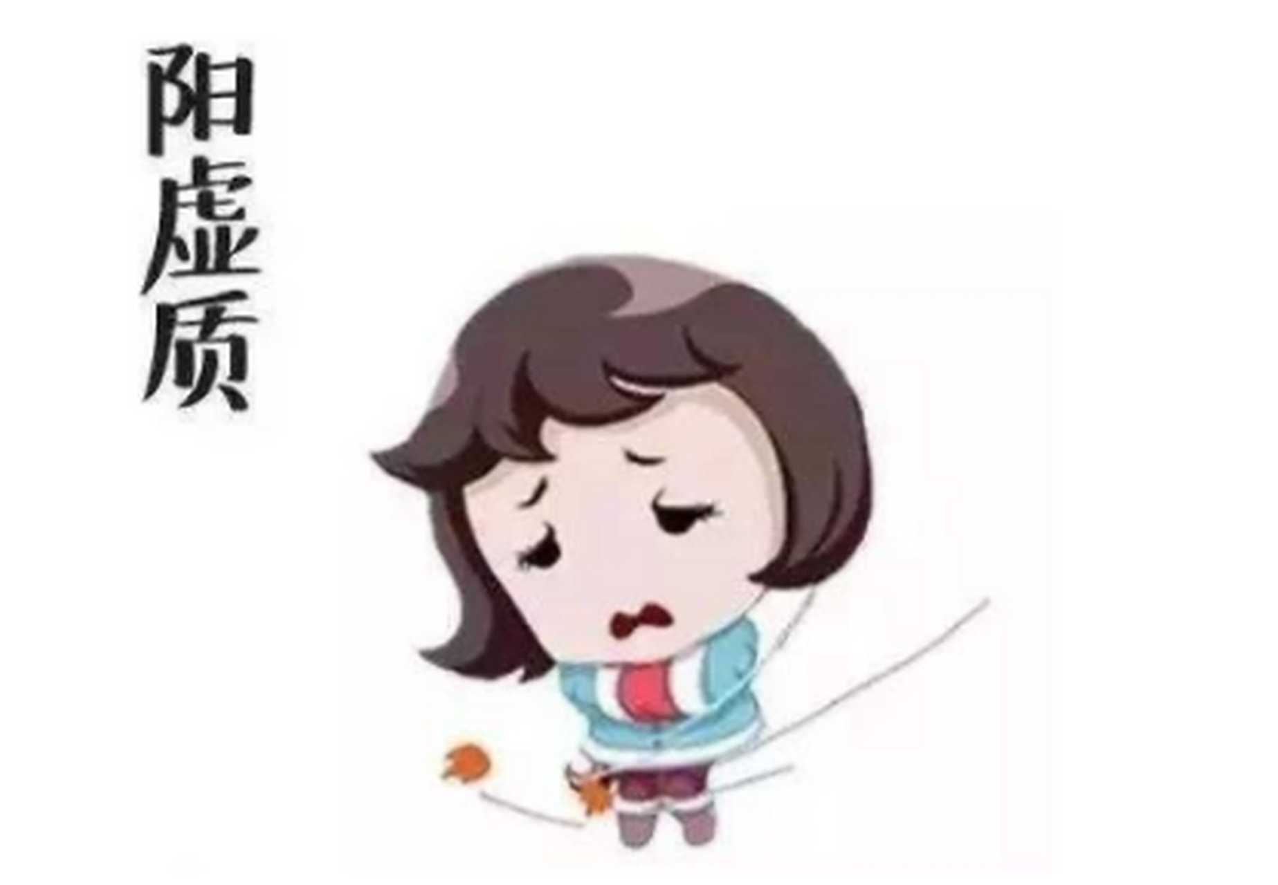 阳虚体质,这类人皮肉松软,比较怕冷,手脚也经常冰凉, 不喜欢过冬天,哪