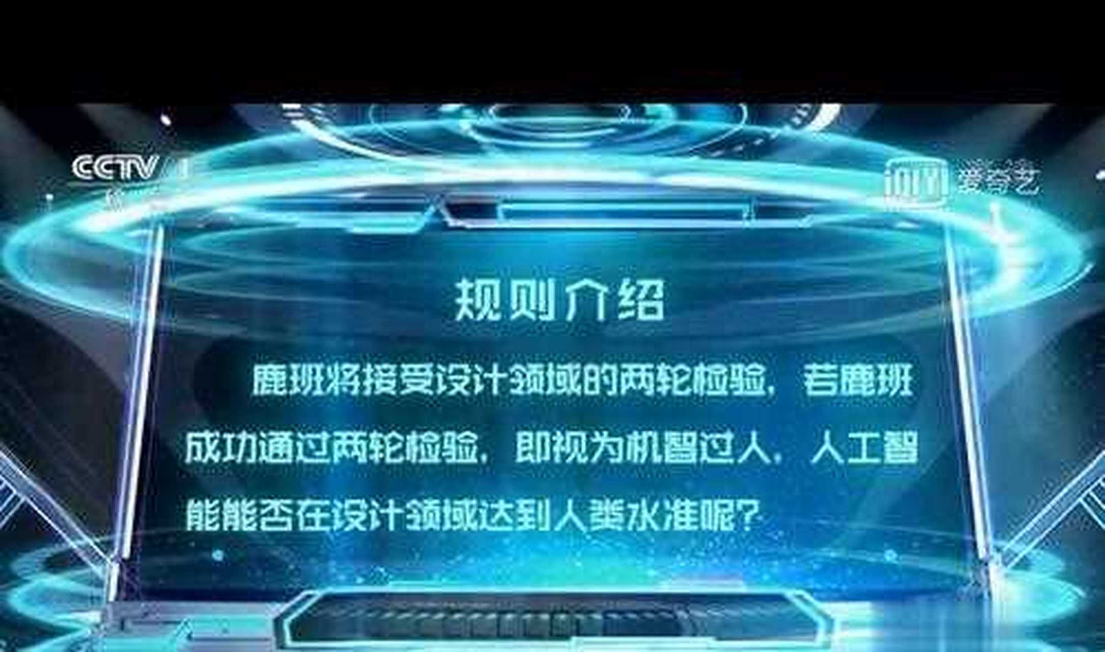 智能的大数据和算法优势推出的智能设计师"鹿班"登上cctv《机智过人》