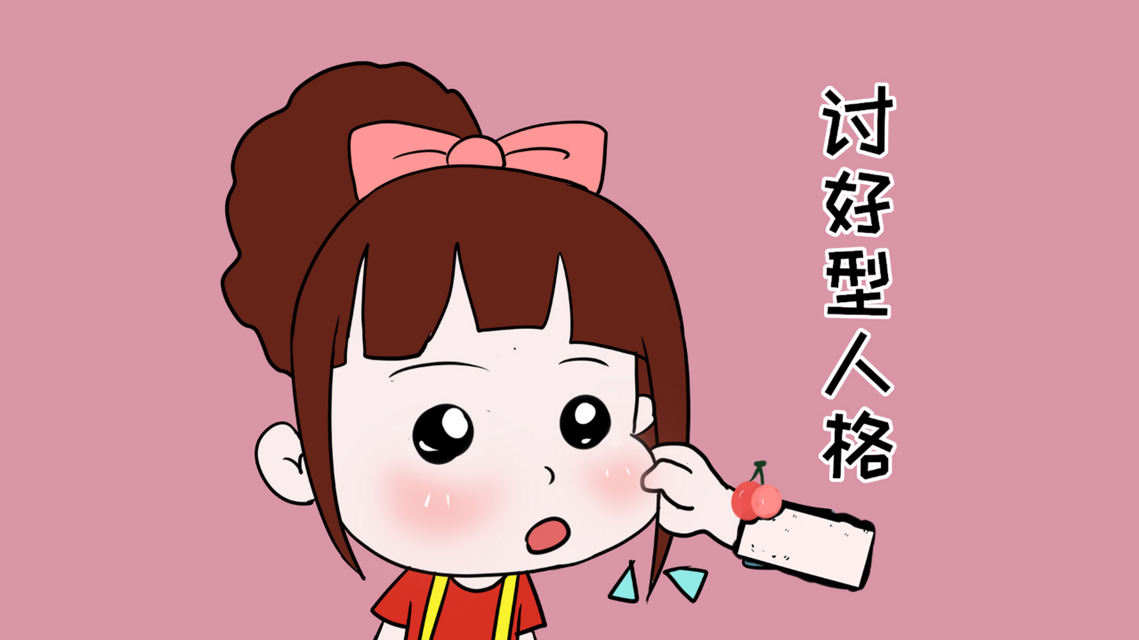 确定自己的价值观和底线:讨好型人格往往因为过分关注他人的感受而