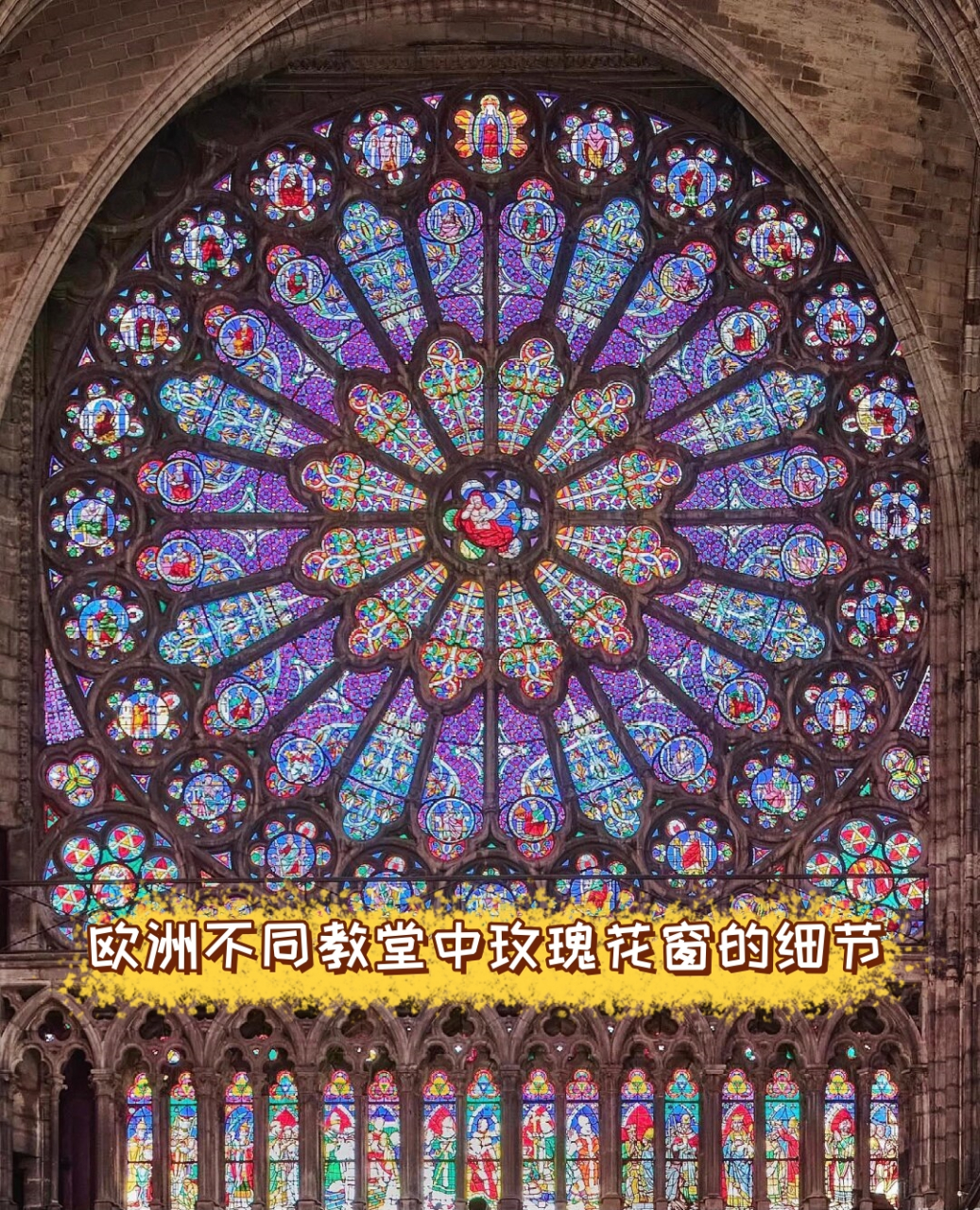 欧洲不同教堂中玫瑰花窗的细节  不同教堂的花窗实在太美了