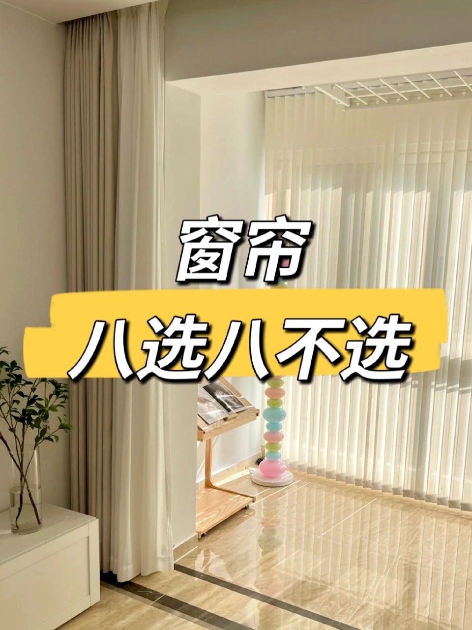 窗帘选购八大口诀! 过来人的忠告,窗帘一定要好好选!