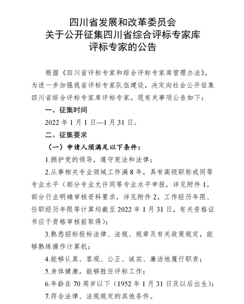 四川省发改委又开始征集评标专家入库了,有一建一造证书,又满足工作